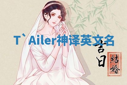 T`Ailer神译英文名